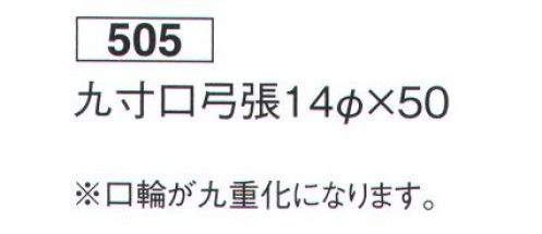 鈴木提灯 505 提灯 円筒型 九寸口弓張（白仕立） 口輪が九重化になります。 サイズ／スペック